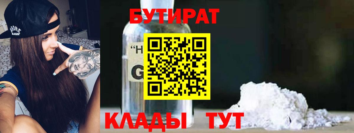 Миллерово  БУТИРАТ  Вход с VPN  БУТИРАТ BDO 33% 