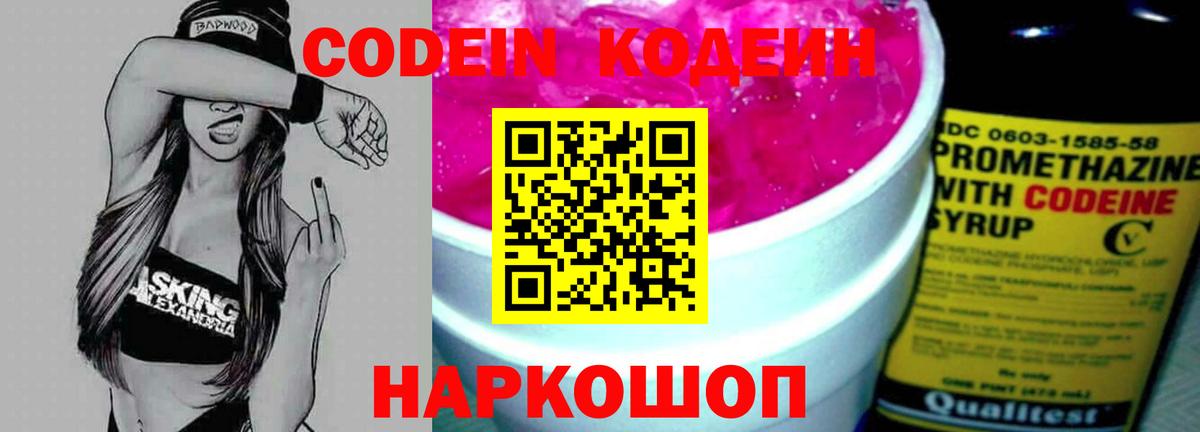 Codein Purple Drank  Вход с VPN  Миллерово  Кодеин напиток Lean (лин) 