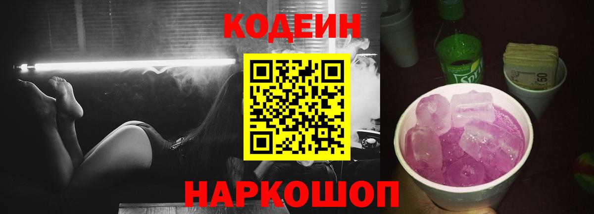 Codein напиток Lean (лин) Миллерово